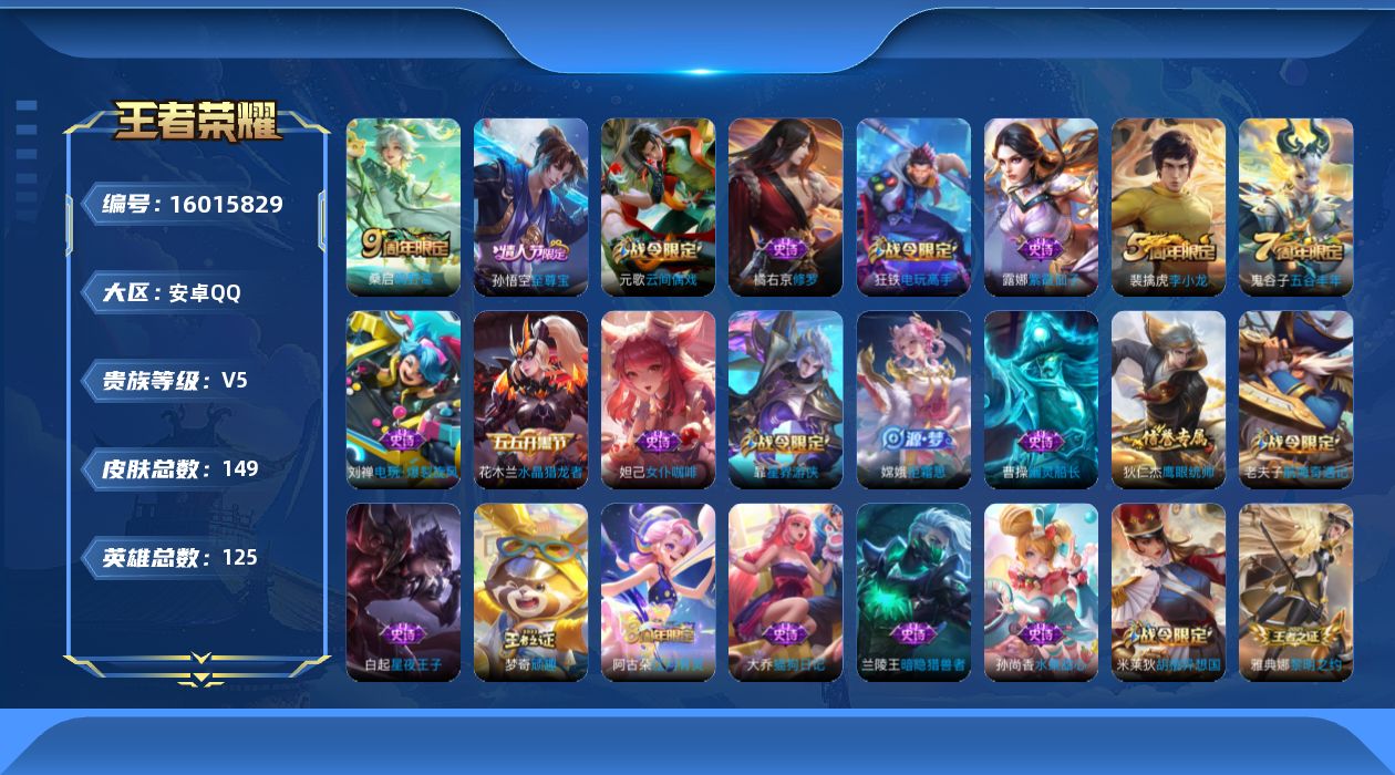 王者荣耀账号安卓QQ[16015829]安卓Q-V5-尊贵铂金III段位-8赛季王者印记-打野21段--124英雄-149皮肤-1传说-37史诗
【传说皮肤】：桑启鸣野蒿
【限定皮肤】：姜子牙天穹之誓，狄仁杰阴阳师，赵云