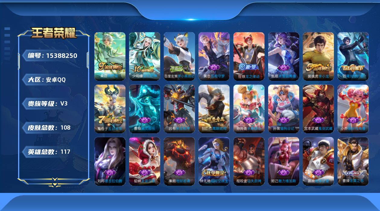 王者荣耀账号安卓QQ[15388250]安卓Q-V3-最强王者段位-117英雄-108皮肤-1传说-22史诗
【传说皮肤】：桑启鸣野蒿
【限定皮肤】：姜子牙天穹之誓，狄仁杰阴阳师，钟无艳超时空战士，甄姬落雪兰心，李元芳云