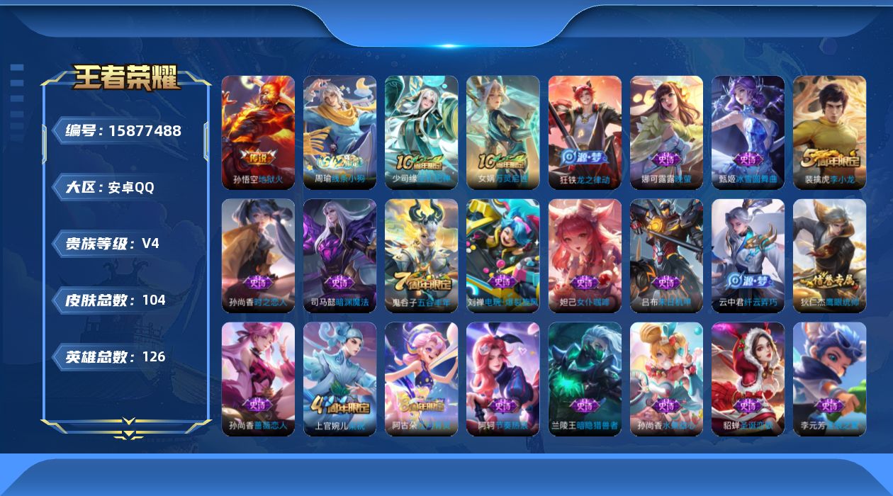 王者荣耀账号安卓QQ[15877488]安卓Q-V4-至尊星耀IV段位-1赛季王者印记-对抗路12段-3灵宝-1天幕--126英雄-104皮肤-1传说-25史诗
【英雄全皮】：孙权全皮
【传说皮肤】：孙悟空地狱火
【限定