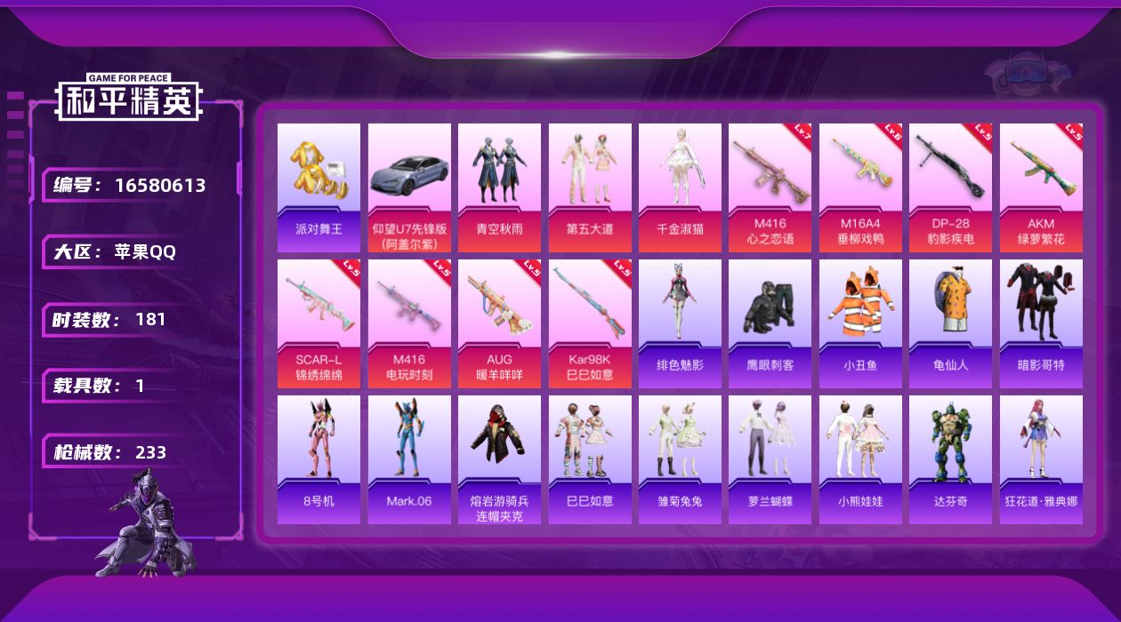 和平精英账号苹果QQ[16580613]【店主推荐捡漏号！可直接换绑】苹果 手Q-4粉装-8特效枪-1载具-4粉色飞行器-73769热力值-14王牌印记-181套装-233枪皮【热门品类】：套装-派对舞王，套装-小丑鱼，
