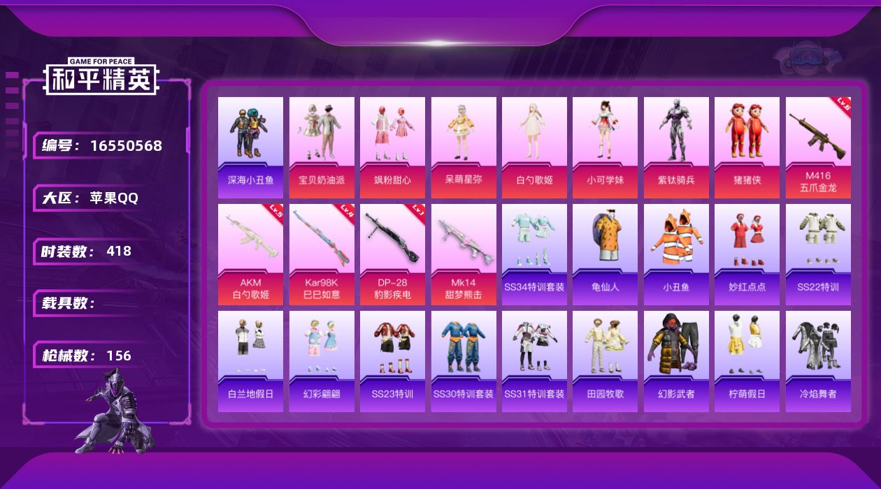 和平精英账号苹果QQ0载具-110套装-156枪皮-0载具-110套装-156枪皮-1稀有7粉装5特效枪12热门110套