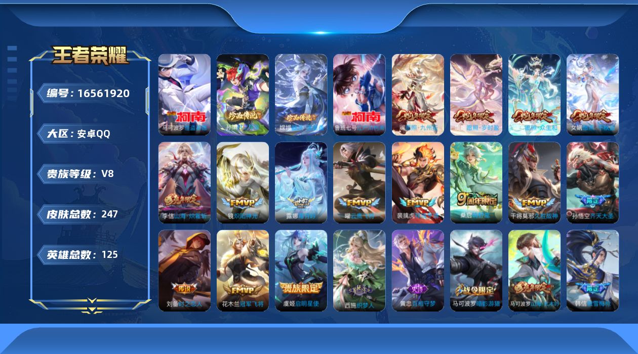 王者荣耀账号安卓QQ125英雄-247皮肤--V8-4珍品传说15传说【珍品传说】 器灵落星盏 时之奇旅孙策 江户川柯南