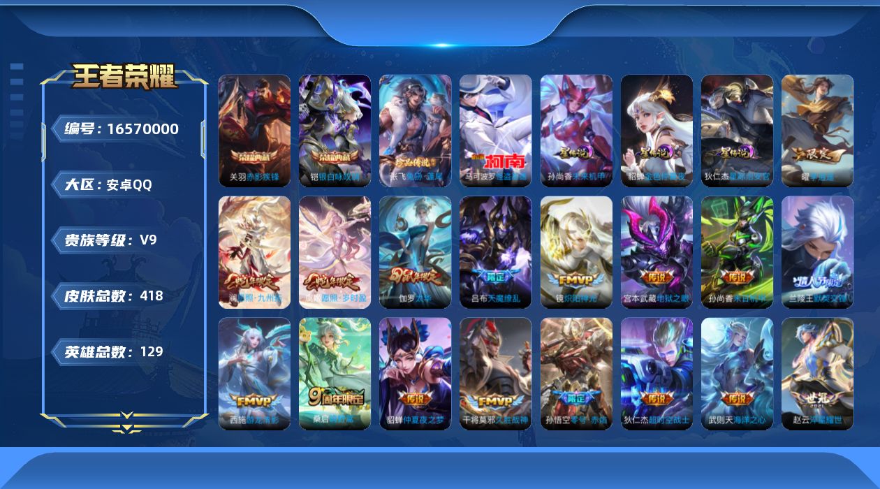 王者荣耀账号安卓QQ129英雄-418皮肤-129英雄-418皮肤-V9-418皮肤3典藏2珍品传说27传说 3星传说 