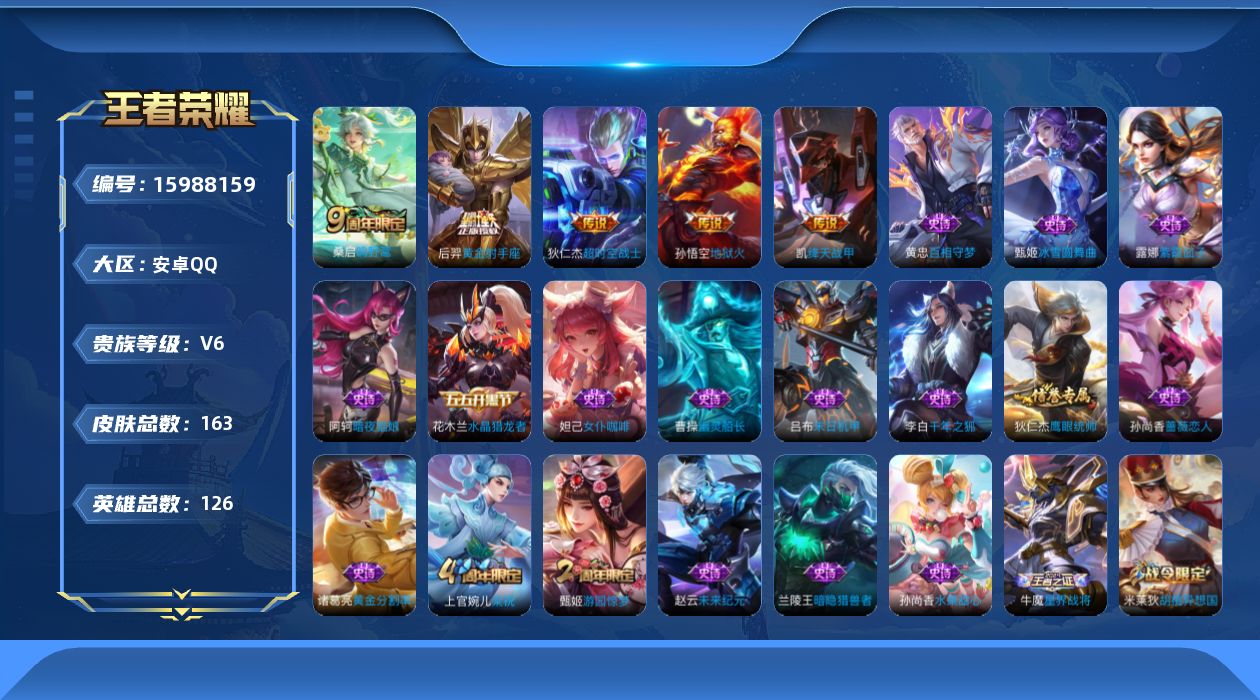 王者荣耀账号安卓QQ[15988159]安卓Q-V6-永恒钻石V段位-6赛季王者印记-打野15段-2星元孙悟空幽冥火-狄仁杰星际治安官-126英雄-163皮肤-6传说-31史诗
【传说皮肤】：后羿神树通天，桑启鸣野蒿，铠