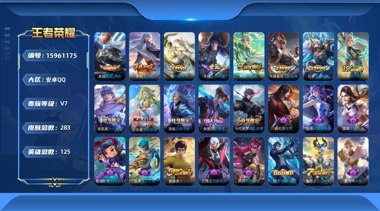 王者荣耀账号安卓QQ[15961175]安卓Q-V7-最强王者段位-125英雄-283皮肤-1典藏皮肤-7传说-72史诗
【英雄全皮】：鬼谷子全皮，蒙恬全皮
【荣耀典藏】：李白鸣剑曳影
【传说皮肤】：后羿神树通天，桑启鸣