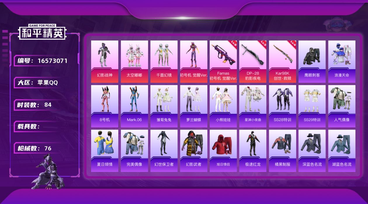 和平精英账号苹果QQ"DFX24有二次 苹果Q-1稀有4粉装3特效枪8热门84套装75枪皮 25939热力值 7印记 历