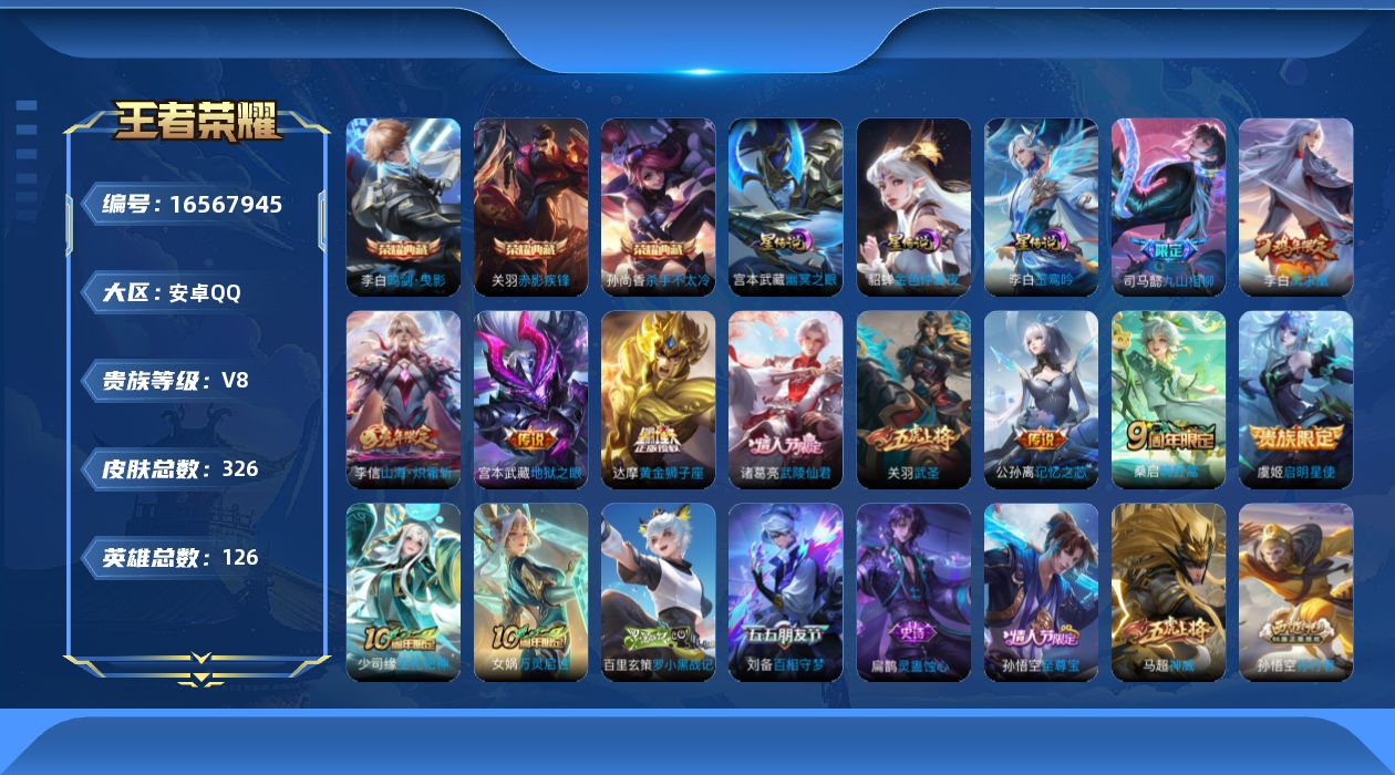 王者荣耀账号安卓QQ[16567945]【店主推荐捡漏号！可直接换绑】安卓Q-V8-最强王者段位39段对抗路小国标哪吒-126英雄-326皮肤-3典藏皮肤-11传说-85史诗-3星元
【英雄全皮】：孙权全皮，蒙恬全皮，空