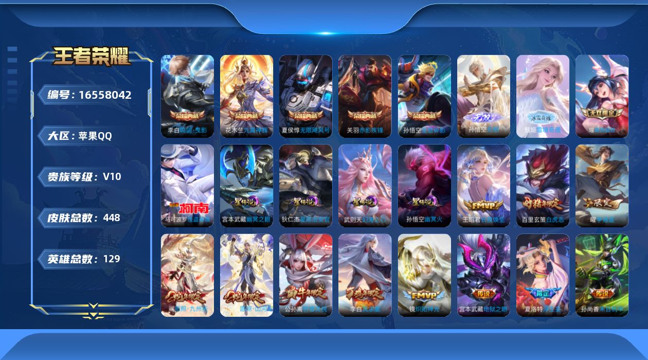 王者荣耀账号苹果QQ[16558042]苹果Q-V10-最强王者段位-129英雄-448皮肤-5典藏皮肤-1典藏英雄-3无双-1珍品传说-34传说-136史诗
【英雄全皮】：达摩全皮，孙权全皮，钟馗全皮，雅典娜全皮，鬼谷