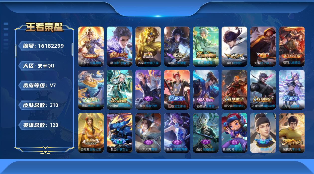 王者荣耀账号安卓QQ[16182299]安卓Q-V7-永恒钻石IV段位-128英雄-306皮肤-1典藏皮肤-7传说-87史诗对抗路23，发育路20
【英雄全皮】：孙权全皮
【荣耀典藏】：花木兰九霄神辉
【传说皮肤】：后羿