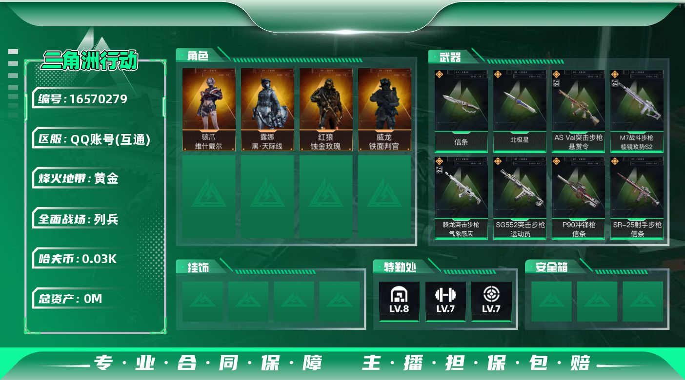 三角洲行动账号QQ[]总资产:211.6M 4干员外观 2近战传说 29传说枪械 哈夫币:39.498K  不可修改实