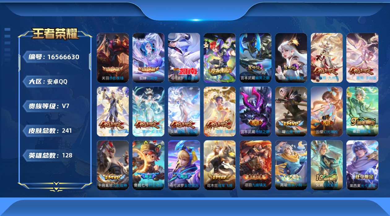 王者荣耀账号安卓QQ[16566630]【店主推荐捡漏号！可直接换绑】安卓Q-V7-永恒钻石III段位-128英雄-241皮肤-2典藏皮肤-2星元-2珍品传说-15传说-67史诗
【英雄全皮】：司空震全皮，影全皮
【荣耀
