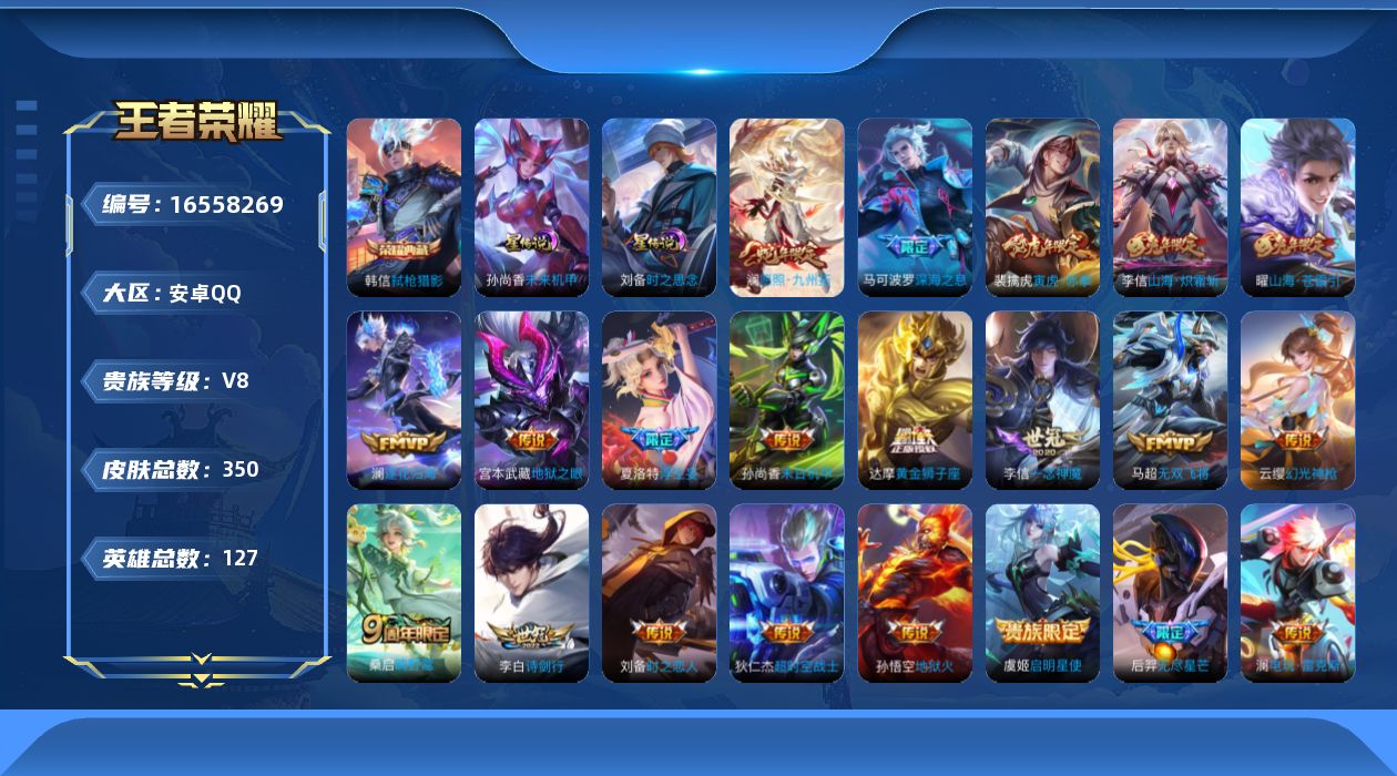 王者荣耀账号安卓QQ127英雄-350皮肤-127英雄-350皮肤--V8-1典藏21传说 2星传说时之思念 未来机甲 