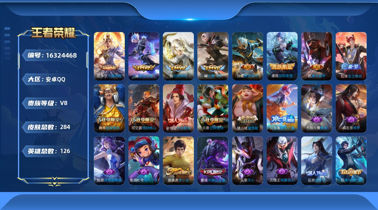 王者荣耀账号安卓QQ[16324468]安卓Q-284皮肤-1典藏皮肤-6传说-77史诗
【荣耀典藏】：花木兰九霄神辉
【传说皮肤】：澜逐花归海，孙策末日机甲，铠绛天战甲，镜炽阳神光，虞姬启明星使，曜云鹰飞将
【限定皮肤