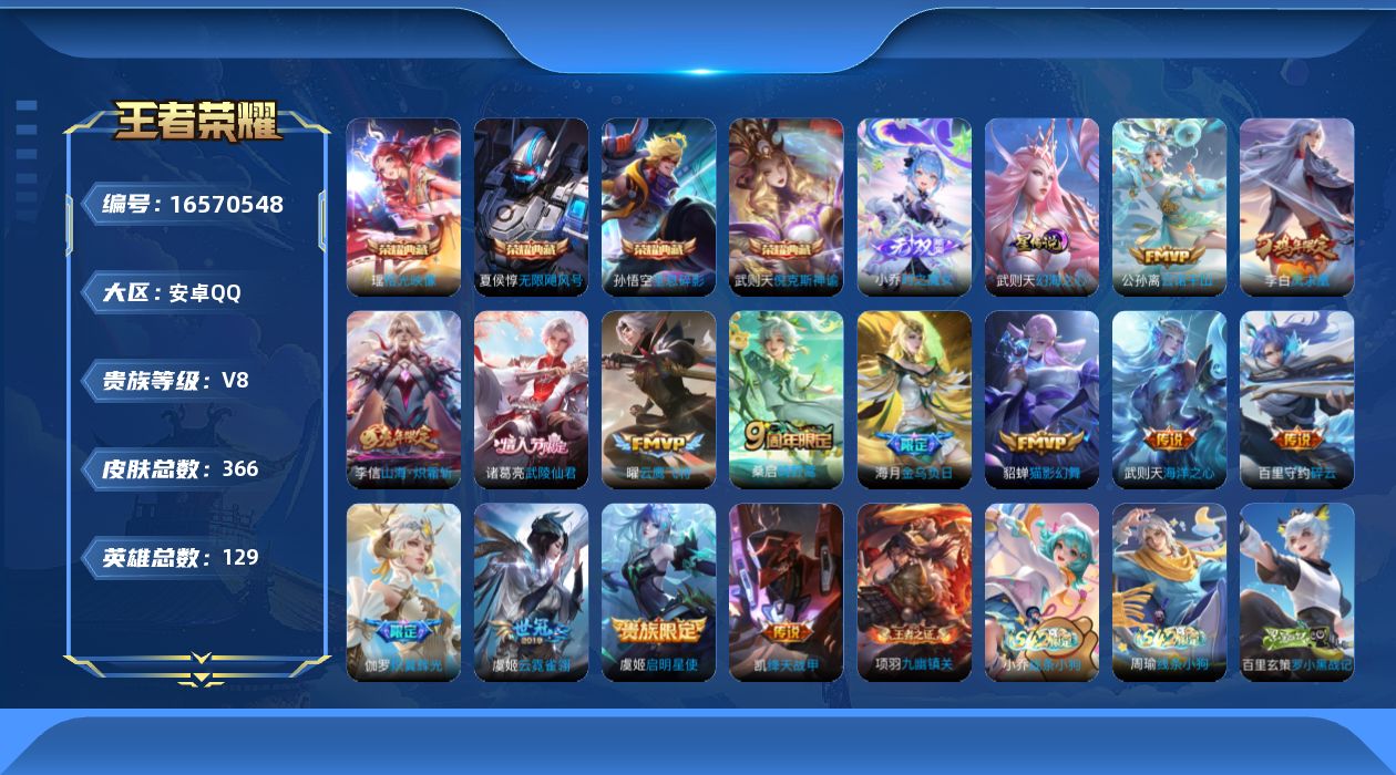 王者荣耀账号安卓QQ129英雄-366皮肤--V8-366皮肤5典藏1无双14传说 1星传说 幻海之心【全皮英雄】 阿轲