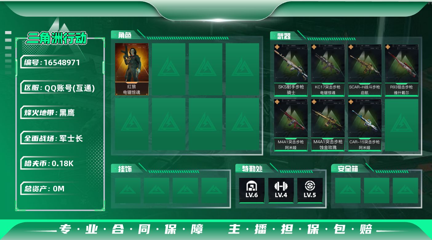 三角洲行动账号QQ总资产:224.7M 1干员外观  7传说枪械 哈夫币:180K 可二次 可修改实名 
【烽火地带段