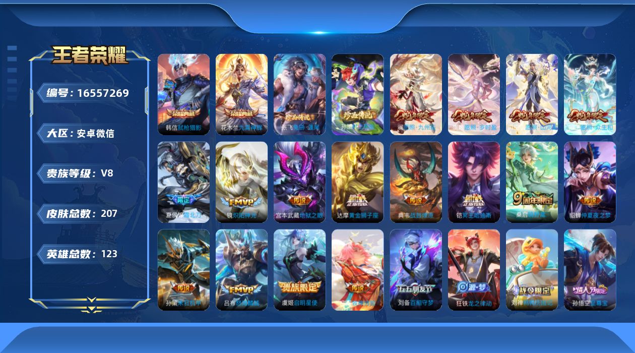 王者荣耀账号安卓VX[16557269]安卓WX-V8-至尊星耀I段位-122英雄-207皮肤-2典藏皮肤-2珍品传说-16传说-61史诗
【英雄全皮】：司空震全皮，影全皮
【荣耀典藏】：花木兰九霄神辉，韩信弑枪猎影
【