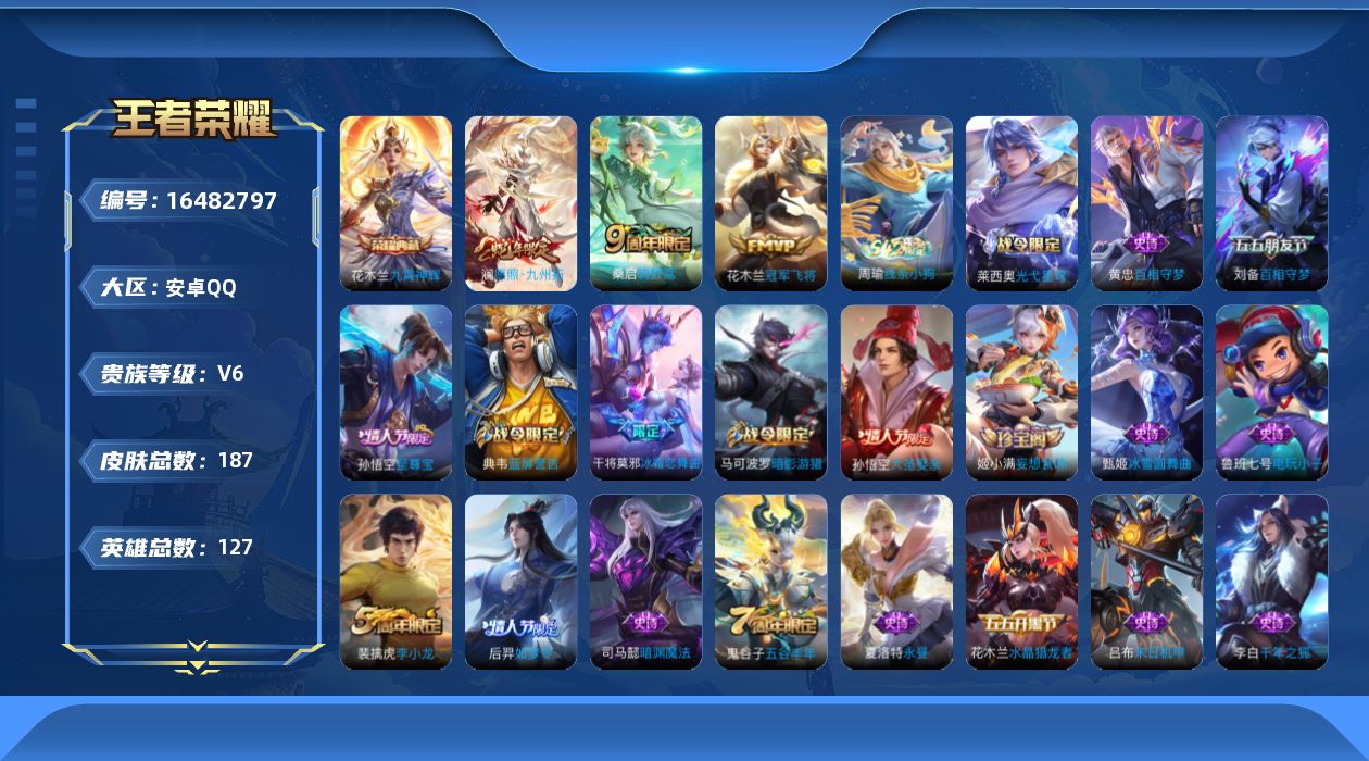 王者荣耀账号安卓QQ【精品号手慢无】贵族V6，性价比练手号，满级铭文，花木兰典藏，猴子至尊宝，愿照·九州拓，冠军飞将.