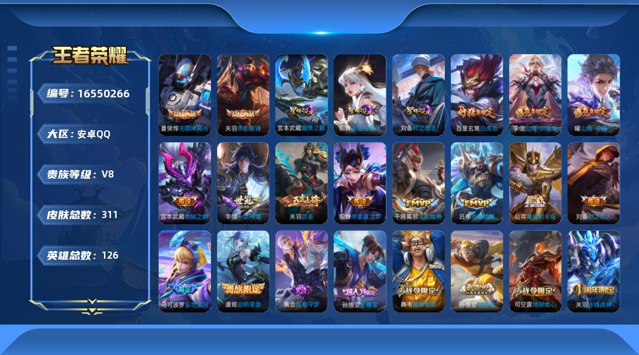 王者荣耀账号安卓QQ126英雄-311皮肤--V8-2典藏13传说 对抗路30段 3星传说 时之思念 幽冥之眼 金色仲夏