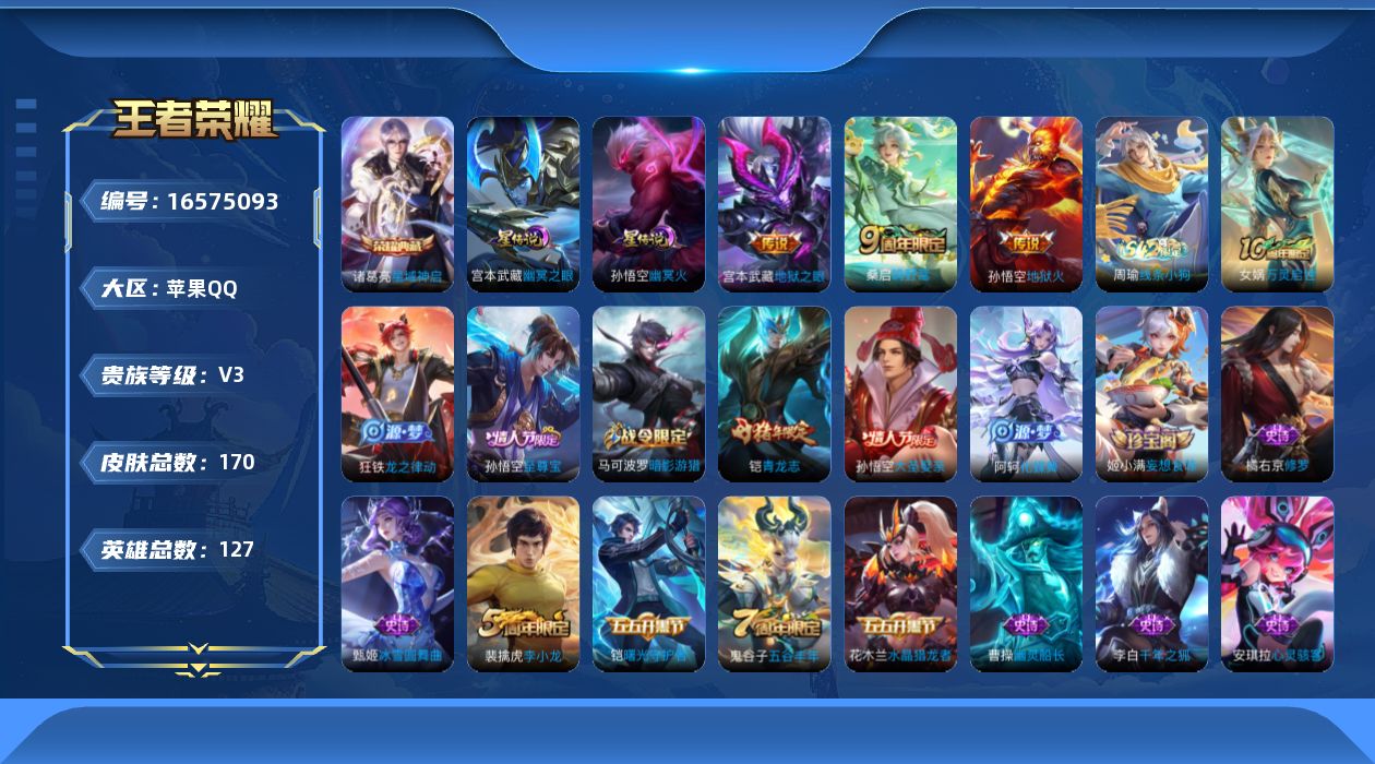 王者荣耀账号苹果QQ[16575093]可二次【特价出售/店主推荐/2市标】:苹果Q-V6-至尊星耀III段位-127英雄-170皮肤-1典藏皮肤-2星元-4传说-40史诗
【荣耀典藏】：诸葛亮星域神启
【传说皮肤】：后