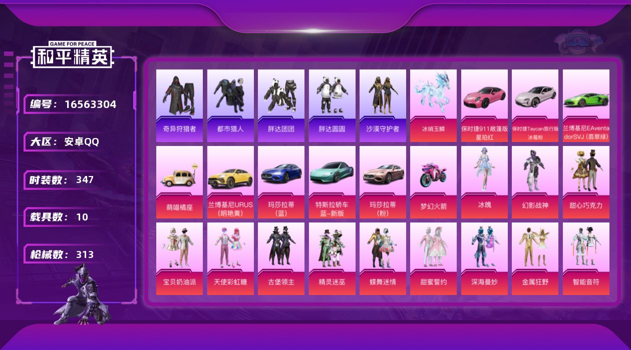 和平精英账号安卓QQ10载具-347套装-313枪皮-【10载具 10特效枪 43粉装 313枪皮 347套装】梦幻火箭