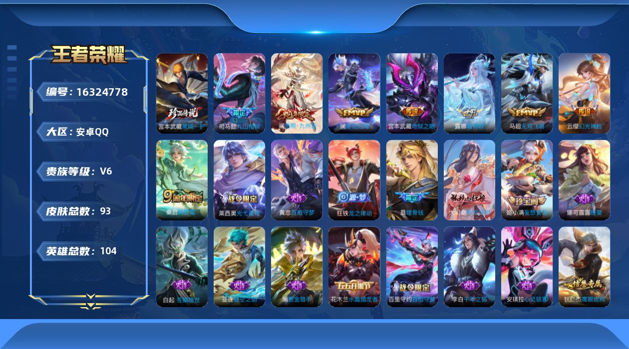 王者荣耀账号安卓QQ[16324778]安卓Q-93皮肤-1珍品传说-8传说-30史诗
【英雄全皮】：影全皮
【珍品传说】：宫本武藏黑崎一护
【传说皮肤】：司马懿九山相柳，澜愿照九州拓，云缨幻光神枪，桑启鸣野蒿，澜逐花归
