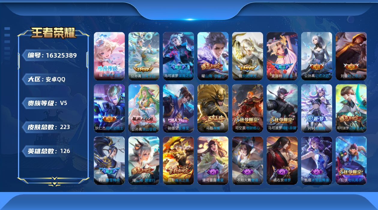 王者荣耀账号安卓QQ[16325389]安卓Q-223皮肤-1珍品传说-9传说-70史诗
【珍品传说】：瑶大耳狗之梦
【传说皮肤】：后羿神树通天，公孙离云诺千山，公孙离记忆之芯，夏洛特浮生妄，曜山海苍雷引，马可波罗深海之