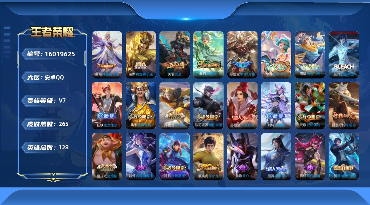 王者荣耀账号安卓QQ[16019625]安卓Q-V7-至尊星耀IV段位-12赛季王者印记-打野21段-对抗路20段-1星元孙悟空幽冥火-128英雄-265皮肤-1典藏皮肤-4传说-67史诗
【英雄全皮】：狂铁全皮，猪八戒