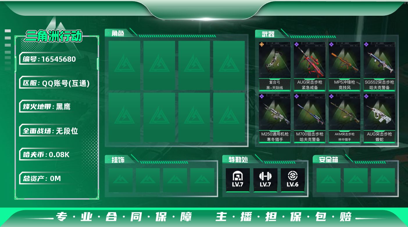 三角洲行动账号QQ[]总资产:200.5M  1传说枪械 哈夫币:81.796K 可二次 可修改实名 
【烽火地带段位