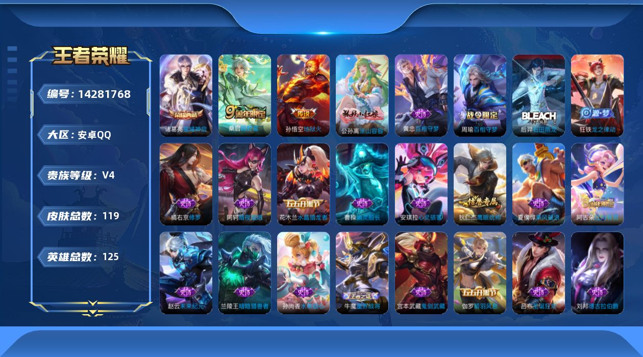王者荣耀账号安卓QQ[14281768]安卓Q-V4-最强王者段位-125英雄-119皮肤-1典藏--2传说-30史诗
【荣耀典藏】：诸葛亮星域神启
【传说皮肤】：桑启鸣野蒿，孙悟空地狱火
【限定皮肤】：蒙犽顽岩魄，姜子