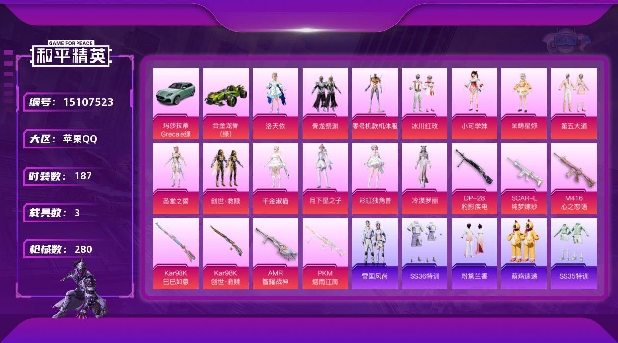 和平精英账号苹果QQ3载具-187套装-280枪皮-【3载具 7特效枪 14粉装 280枪皮 187套装】9w热力值,吃