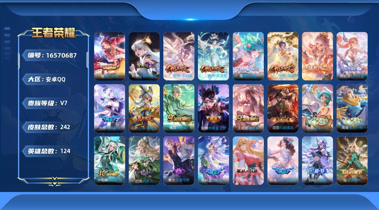 王者荣耀账号安卓QQ【朵莉亚全皮，空空儿全皮，影全皮，少司缘全皮 】实名: 可修改 贵族等级: V7 英雄数: 124 