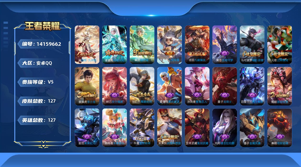 王者荣耀账号安卓QQ[14159662]安卓Q-V56558-最强王者段位-126英雄-124皮肤--5传说-22史诗
【传说皮肤】：后羿神树通天，澜愿照九州拓，桑启鸣野蒿，李元芳飞鸢探春，诸葛亮时雨天司
【限定皮肤】：