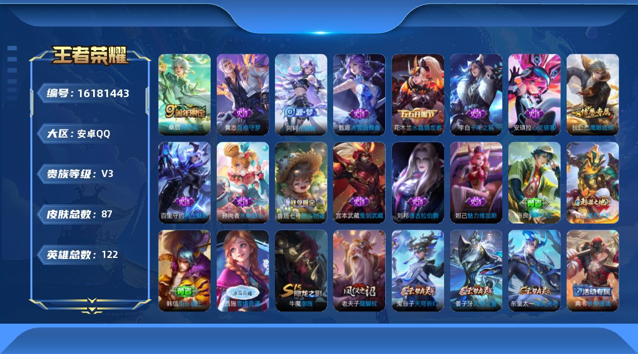王者荣耀账号安卓QQ[16181443]安卓Q-V3-尊贵铂金IV段位-发育路25段--122英雄-87皮肤-1传说-13史诗
【传说皮肤】：桑启鸣野蒿
【限定皮肤】：姜子牙天穹之誓，狄仁杰阴阳师，狄仁杰万华元夜，老夫子