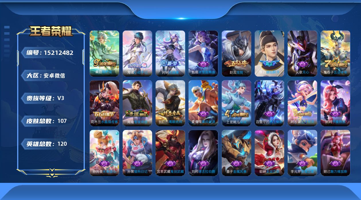 王者荣耀账号安卓VX[15212482]安卓WX-V3-永恒钻石V段位-120英雄-107皮肤-1传说-25史诗
【英雄全皮】：海诺全皮
【传说皮肤】：桑启鸣野蒿
【限定皮肤】：姜子牙天穹之誓，杨戬破阵退雄兵，李白谪仙醉