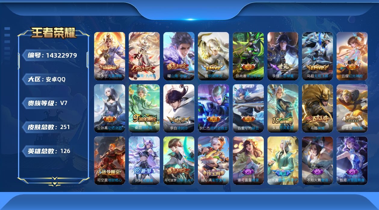 王者荣耀账号安卓QQ[14322979]安卓Q-V7-永恒钻石II段位发育路36段打野31段-126英雄-251皮肤-1典藏皮肤-13传说-2星元星际治安官 未来机甲70史诗
【英雄全皮】：太乙真人全皮，蒙恬全皮，戈娅全