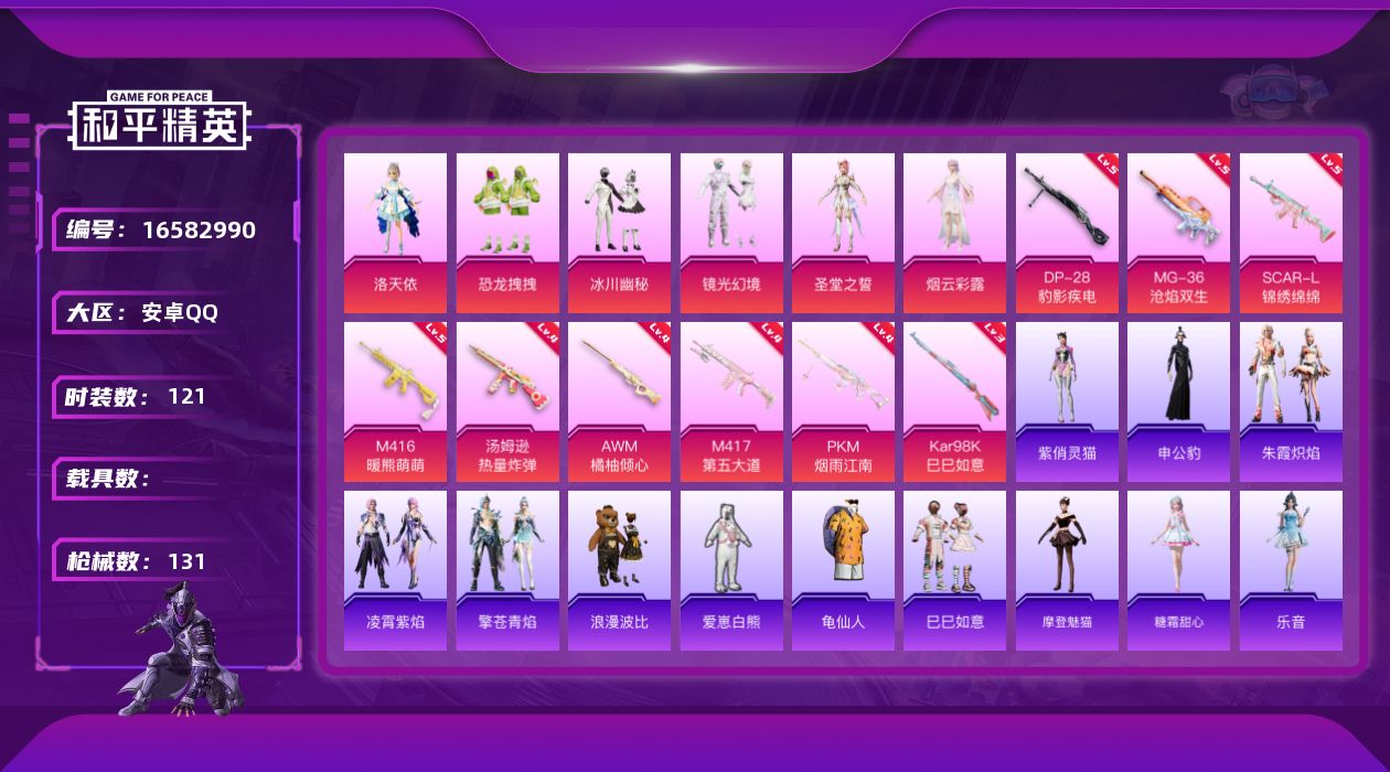和平精英账号安卓QQ[16582990]女神号-0违规-【洛天依、烟云彩露、冰川幽秘、镜光幻境、圣堂之誓、恐龙拽拽、浪漫波比、摩登魅猫、糖霜甜心、乐音】【104扭蛋碎片】安卓手Q-6粉装-9特效枪-0载具-3粉色飞行器-