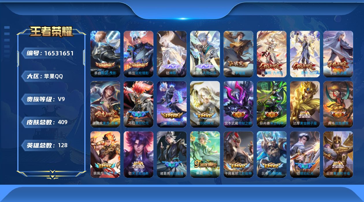王者荣耀账号苹果QQ[16531651]DAS8962有二次苹果Q-V9（差82412到v10）-409皮肤2典藏2无双2星传说25传说123史诗  鸣剑曳影 弑枪猎影 神罪 天机白泽  幽冥之眼  未来机甲 
【全皮英