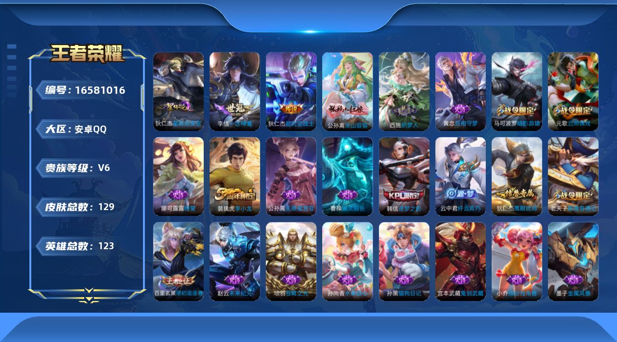 王者荣耀账号安卓QQ[16581016]安卓Q-V6-最强王者段位-打野22段，对抗路21段，1星元星际治安官，123英雄-129皮肤-2传说-29史诗
【传说皮肤】：李信一念神魔，狄仁杰超时空战士
【限定皮肤】：狄仁杰