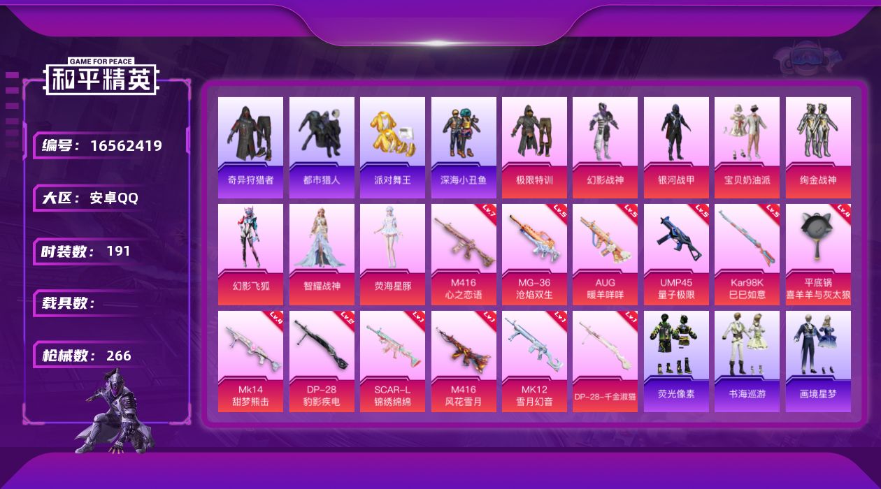 和平精英账号安卓QQ[16562419]安卓 手Q-8粉装-13特效枪-0载具-5粉色飞行器-75858热力值-14王牌印记-191套装-266枪皮
【热门品类】：套装-浪漫天命，套装-都市猎人，套装-派对舞王，套装-深