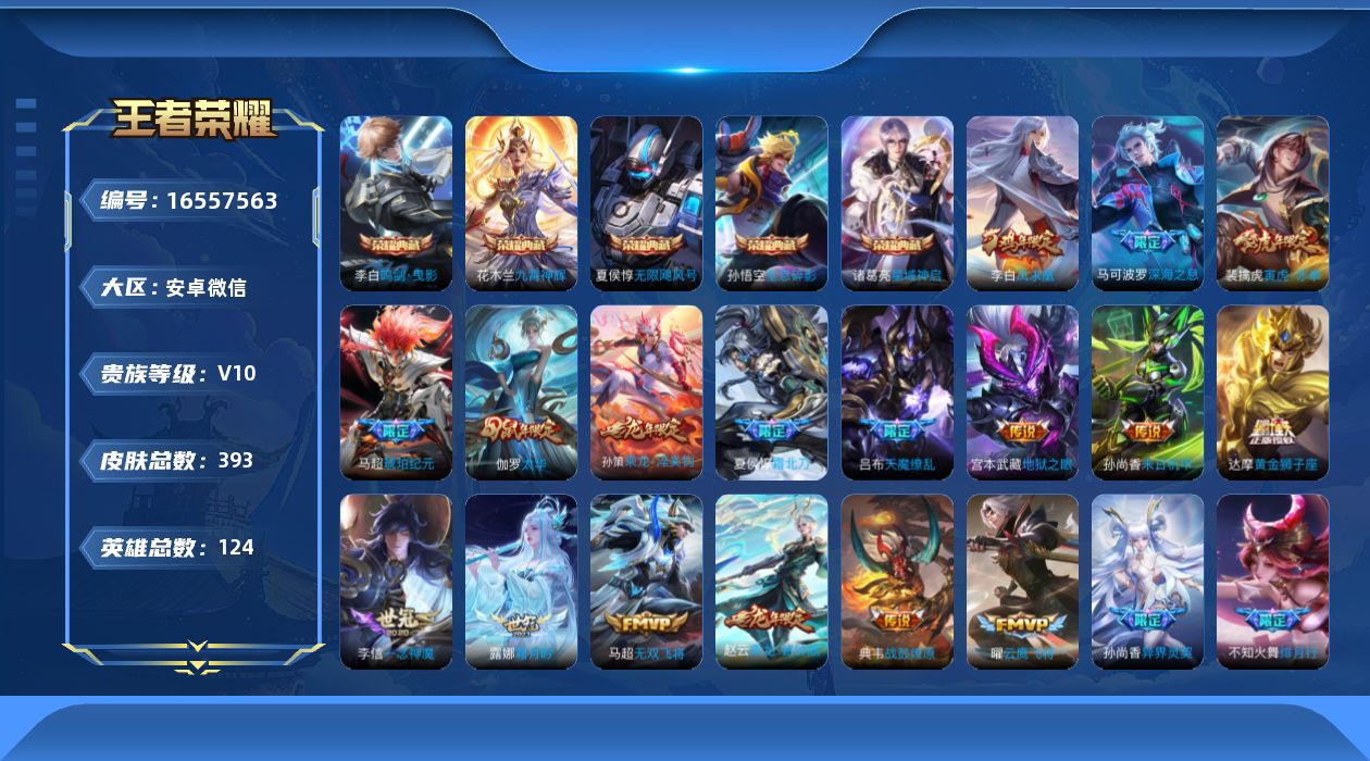 王者荣耀账号安卓VX[16557563]V10-限制-空钱包-有二次-124英雄-393皮肤-5典藏皮肤-39传说-127史诗
【英雄全皮】：橘右京全皮
【荣耀典藏】：孙悟空全息碎影，夏侯惇无限飓风号，李白鸣剑曳影，诸葛