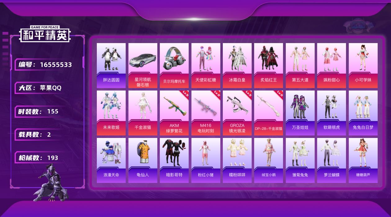 和平精英账号苹果QQ[16555533]苹果 手Q-8粉装-4特效枪-2载具-3粉色飞行器-65732热力值-6王牌印记-155套装-193枪皮
【热门品类】：套装-浪漫天命，套装-胖达圆圆，套装-龟仙人，套装-暗影哥特