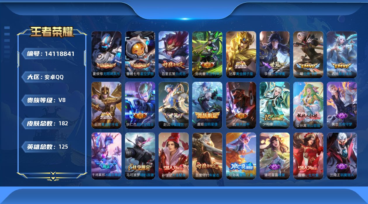 王者荣耀账号安卓QQ[14118841]安卓Q-V8-永恒钻石I段位--发育路16段-125英雄-182皮肤-2典藏皮肤-12传说-48史诗
【荣耀典藏】：夏侯惇无限飓风号，鲁班七号星空梦想
【传说皮肤】：后羿神树通天，