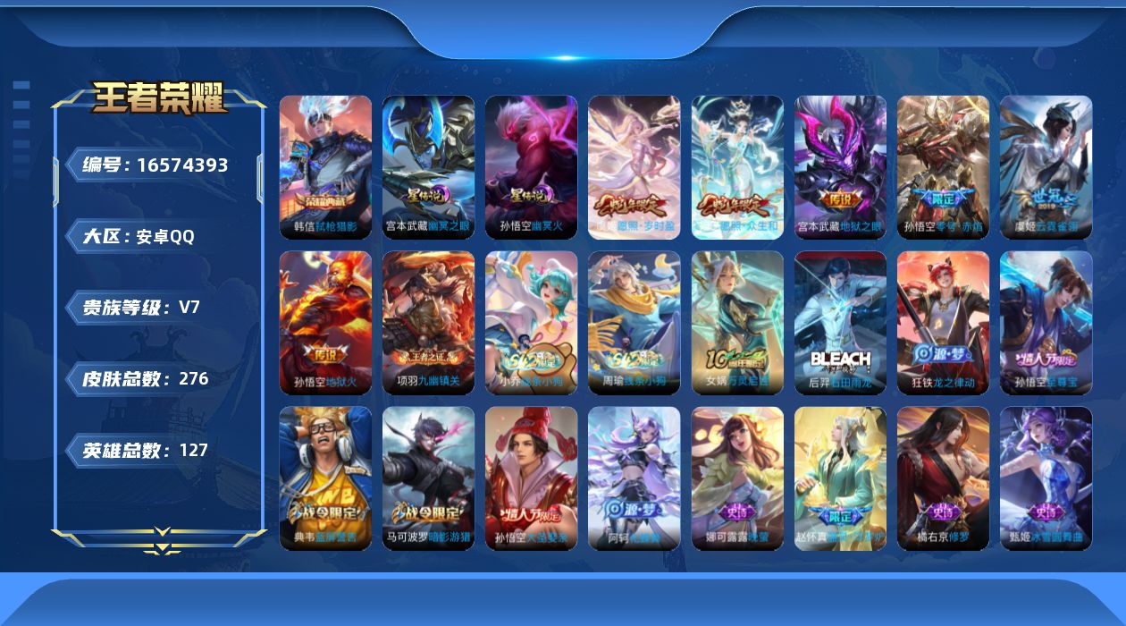 王者荣耀账号安卓QQ[16574393]【特价急出/详情看图】安卓Q-V7-至尊星耀V段位-127英雄-276皮肤-1典藏皮肤-2星元-7传说-66史诗
【荣耀典藏】：韩信弑枪猎影
【传说皮肤】：后羿神树通天，妲己愿照众