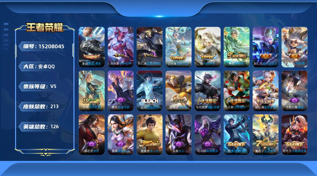 王者荣耀账号安卓QQ[15208045]安卓Q-V5-最强王者段位-打野46段，中路46段，13金标镜，元歌，百里守约，干将莫邪，曜，不知火舞，钟馗，墨子，澜，苏烈，吕布，米莱狄，2星元星际治安官，未来机甲，126英雄-
