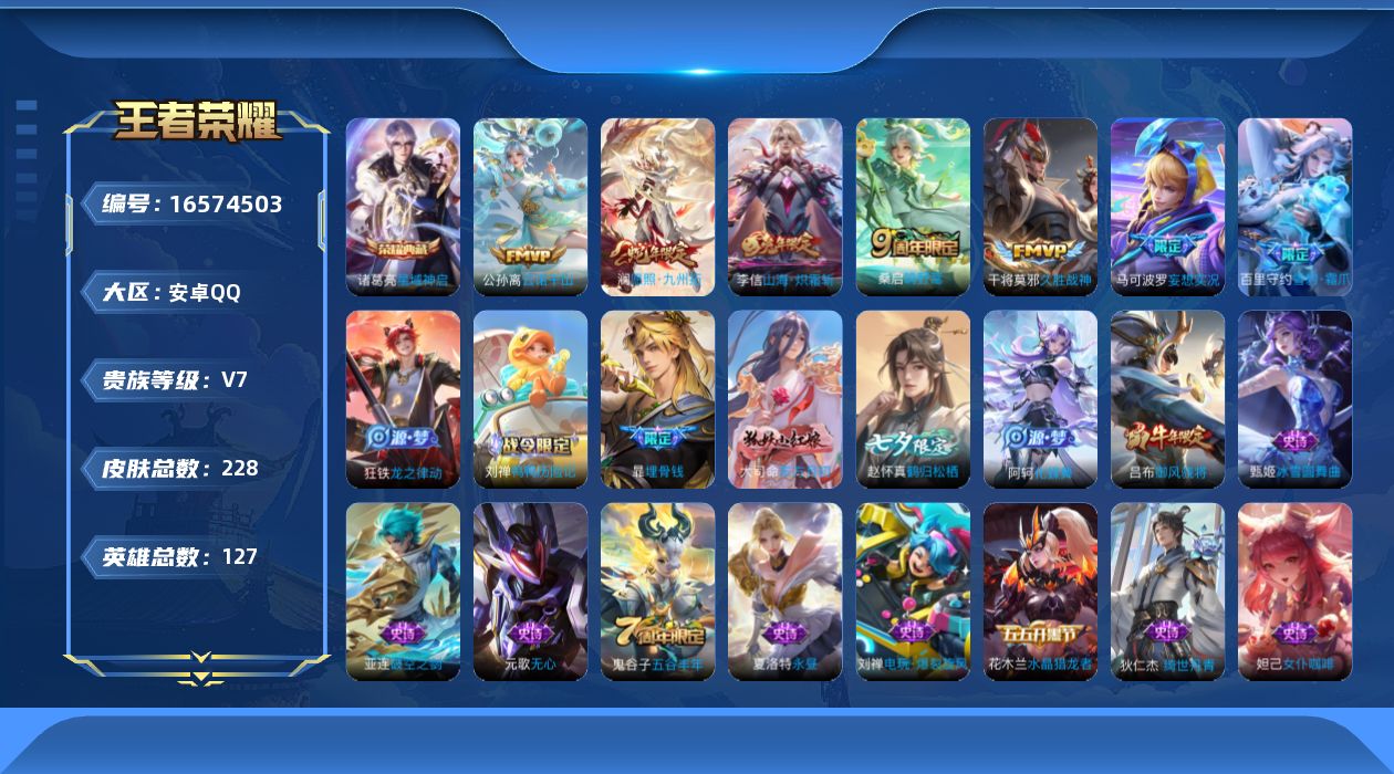 王者荣耀账号安卓QQ[16574503]【店主推荐捡漏号！可直接换绑】安卓Q-V7-永恒钻石I段位-127英雄-228皮肤-1典藏皮肤-7传说-67史诗
【英雄全皮】：戈娅全皮，影全皮
【荣耀典藏】：诸葛亮星域神启
【传