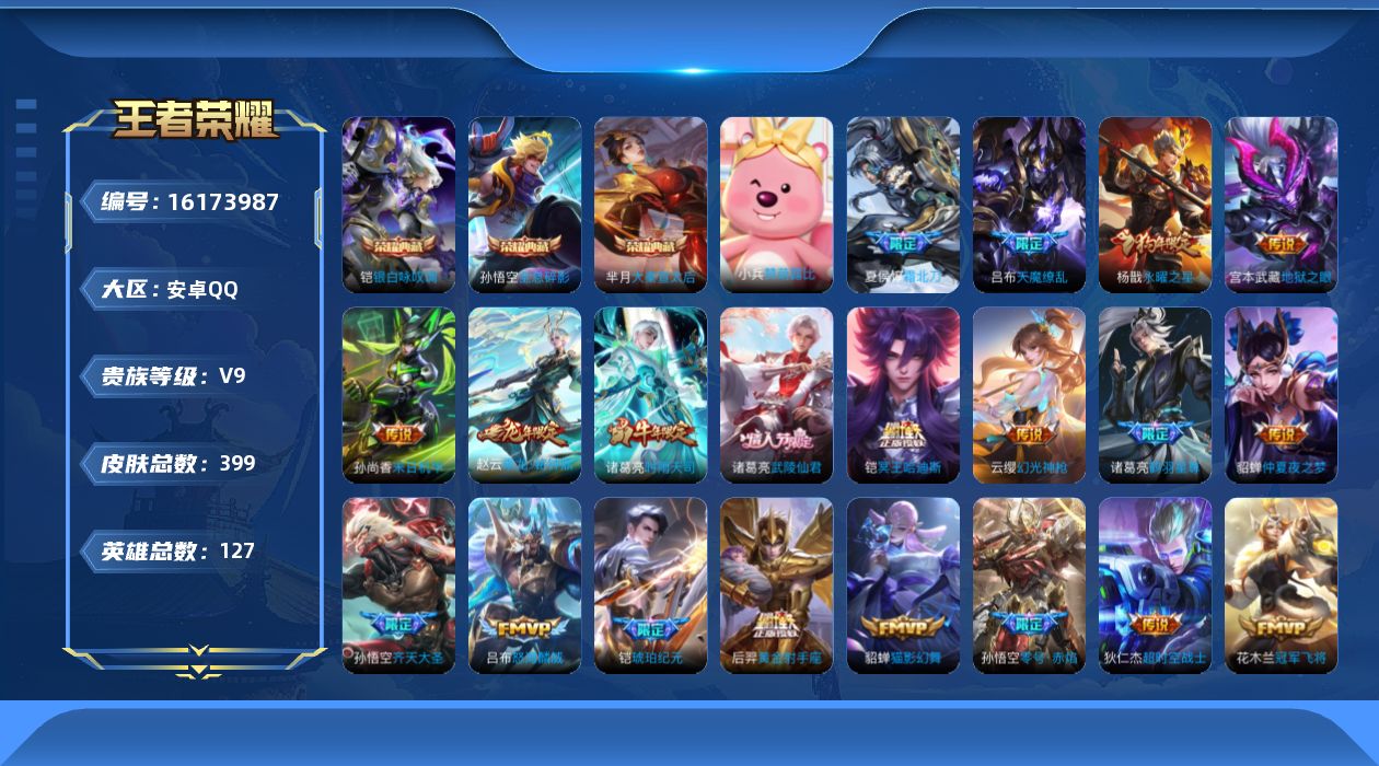 王者荣耀账号安卓QQ[16173987]DAS9125 可二次 安卓Q-V9-399皮肤3典藏25传说110史诗2星传说  全息碎影 大秦宣太后 银白咏叹调  幽冥之眼 金色仲夏夜
【全皮英雄】 阿轲全皮 狂铁全皮 刘邦