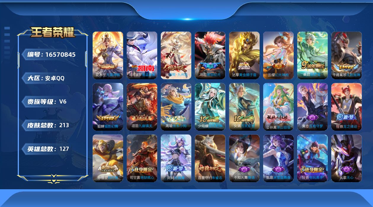 王者荣耀账号安卓QQ127英雄-213皮肤--V6-213皮肤1典藏1珍品传说8传说【典藏】 九霄神辉 【珍品传说】 怪