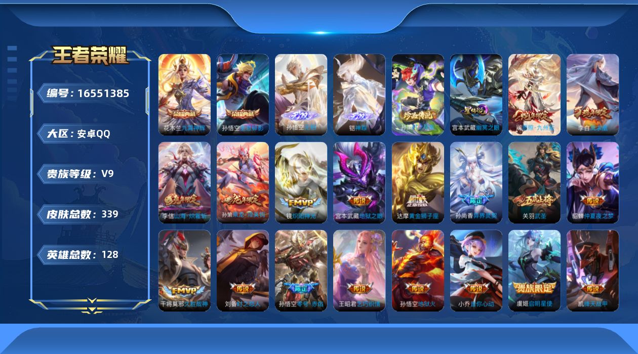 王者荣耀账号安卓QQ128英雄-339皮肤-128英雄-339皮肤--V9-2典藏2无双1珍品传说19传说 1星传说 幽