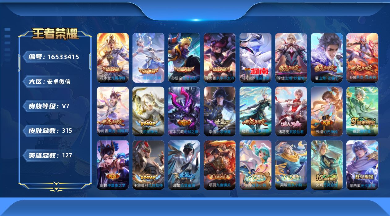 王者荣耀账号安卓VX[16533415]DAS8945包人脸安卓V-V7-315皮肤4典藏1珍品传说2星传说15传说94史诗   最初的交响 全息碎影 杀手不太冷 九霄神辉  怪盗基德 幽冥之眼 金色仲夏夜
【全皮英雄】