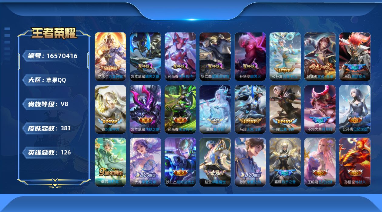 王者荣耀账号苹果QQ126英雄-383皮肤-V8-383皮肤1典藏24传说 打野34段 发育31段 金标镜 金标鲁班大师